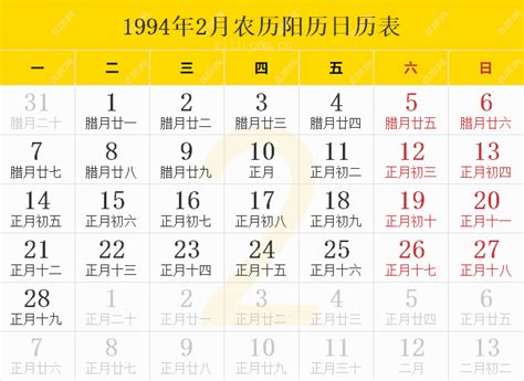 甲戌年1994|1994年日历表,1994年农历表（阴历阳历节日对照表）